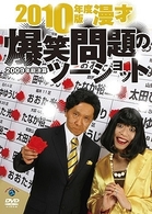 ２０１０年度版　漫才　爆笑問題のツーショット～２００９年総決算～