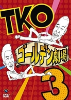 ＴＫＯ　ゴールデン劇場３