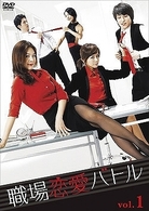 職場恋愛バトル　ＤＶＤ－ＢＯＸ