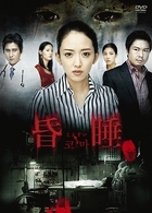コーマ／昏睡　ＤＶＤ－ＳＥＴ