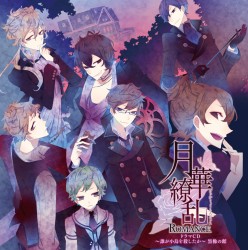 寺島拓篤／月華繚乱ＲＯＭＡＮＣＥ　ドラマＣＤ　～誰が小鳥を殺したか～　黒橡の館