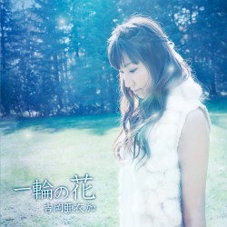 吉岡亜衣加／一輪の花（初回生産限定盤）【初回生産限定盤／ＤＶＤ付き】