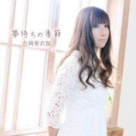 吉岡亜衣加／夢待ちの季節
