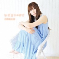 吉岡亜衣加／ひだまりの中で（初回生産限定盤）