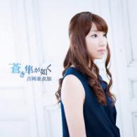 吉岡亜衣加／蒼き隼が如く