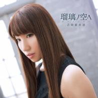 吉岡亜衣加／瑠璃ノ空へ