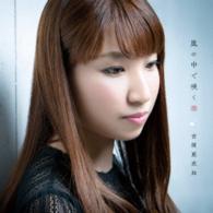 吉岡亜衣加／嵐の中で咲く華