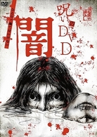 呪いのＤＶＤ　闇