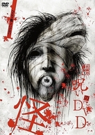 呪いのＤＶＤ　怪