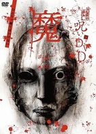 呪いのＤＶＤ　魔