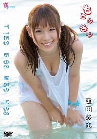 疋田紗也　もとのさや