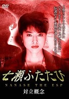 七瀬ふたたび　対立概念