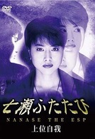 七瀬ふたたび　上位自我
