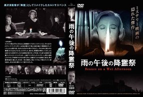 雨の午後の降霊祭
