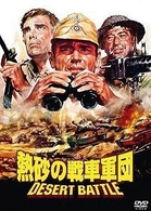 熱砂の戦車軍団