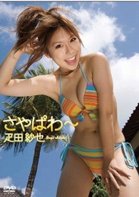 疋田紗也　さやぱわ～