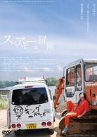 スペアキーな冒険