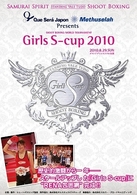 Ｇｉｒｌｓ　Ｓ－ｃｕｐ　２０１０