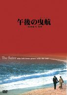午後の曳航