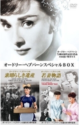 オードリー・ヘプバーン　スペシャルＢＯＸ