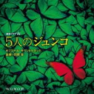 羽岡佳／連続ドラマＷ　「５人のジュンコ」　オリジナル・サウンドトラック