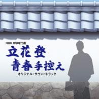 羽岡佳／ＮＨＫ　ＢＳ時代劇　立花登青春手控え　オリジナルサウンドトラック