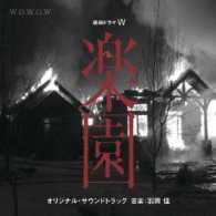 羽岡佳／連続ドラマＷ「楽園」オリジナルサウンドトラック