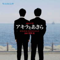 羽岡佳／連続ドラマＷ「アキラとあきら」オリジナル・サウンドトラック