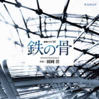 羽岡佳／連続ドラマＷ「鉄の骨」オリジナル・サウンドトラック