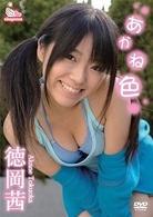 徳岡茜　あかね色