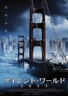 サイレント・ワールド２０１１