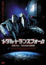 メタル・トランスフォーム