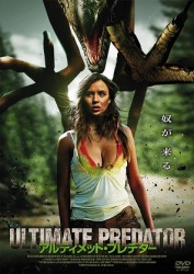 アルティメット・プレデター