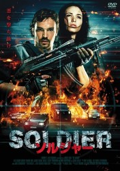 ＳＯＬＤＩＥＲ　ソルジャー