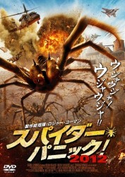 スパイダー・パニック！２０１２