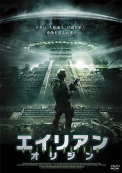 エイリアン・オリジン