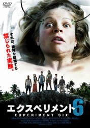 エクスペリメント６
