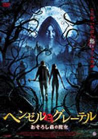 ヘンゼルとグレーテル　おそろし森の魔女
