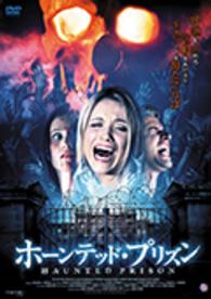 ホーンテッド・プリズン
