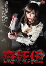 奇死伝　パラノーマル　デモニッション