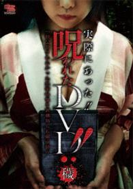 実際にあった！！　呪われたＤＶＤ！！　穢
