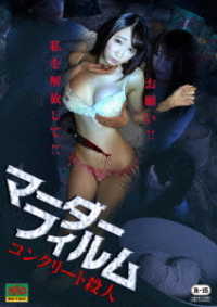 マーダーフィルム　コンクリート殺人