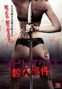 ストリップクラブ殺人事件