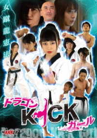 ドラゴンＫＩＣＫガール　女蹴龍憲法
