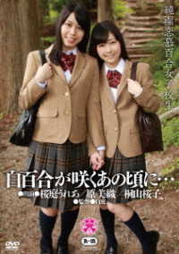 白百合が咲くあの頃に…　純潔恋慕百合女子校生