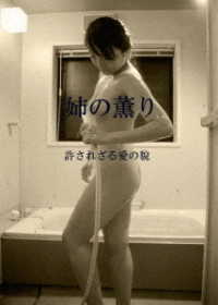 義姉の薫り　許されざる愛の貌