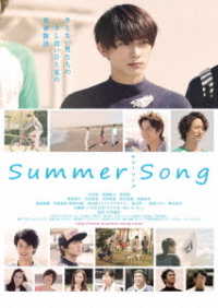 Ｓｕｍｍｅｒ　Ｓｏｎｇ　サマーソング