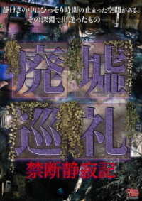 廃墟巡礼　禁断静寂記