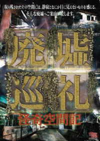 廃墟巡礼　怪奇空間記