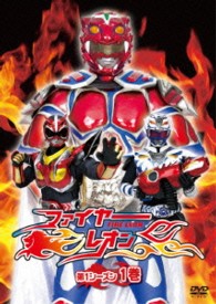 ファイヤーレオン　第１シーズン　１巻